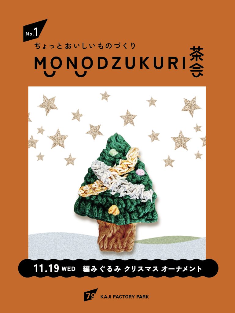 MONODZUKURI茶会☕🧵｜KAJI FACTORY PARK